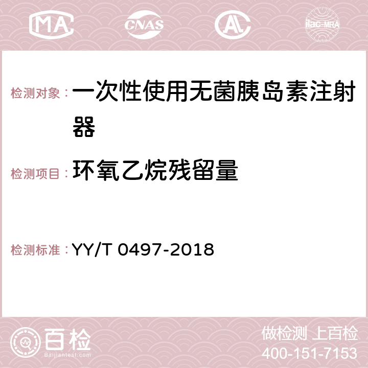 环氧乙烷残留量 一次性使用无菌胰岛素注射器 YY/T 0497-2018 5.10.4