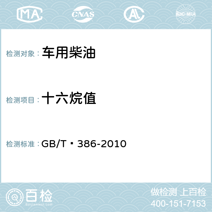 十六烷值 柴油十六烷值测定法 GB/T 386-2010