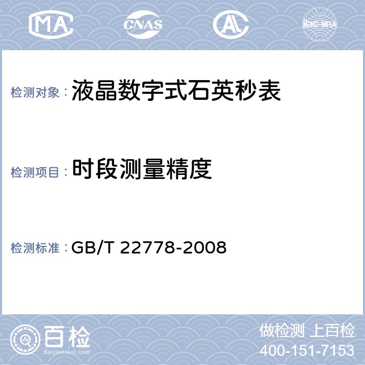 时段测量精度 液晶数字式石英秒表 GB/T 22778-2008 5.4.4