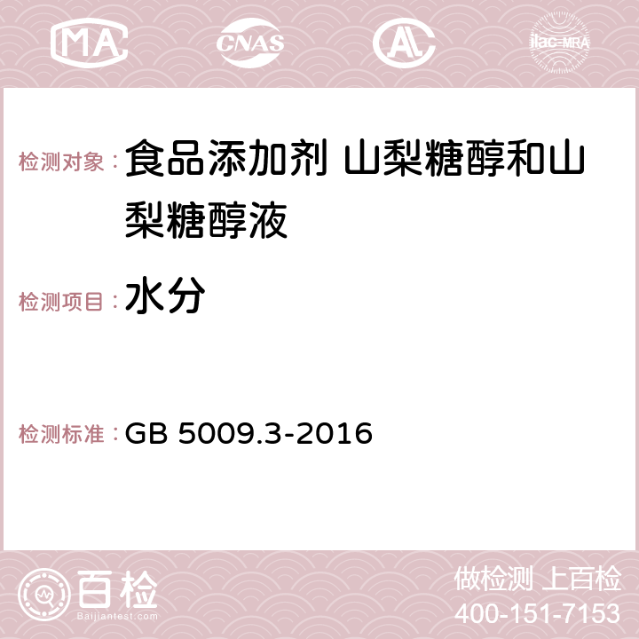 水分 食品安全国家标准 食品中水分的测定 GB 5009.3-2016