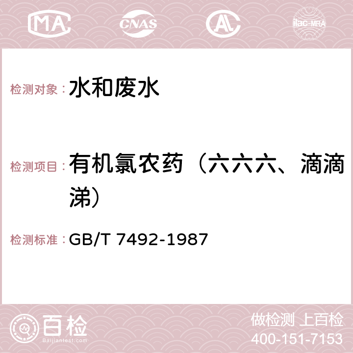 有机氯农药（六六六、滴滴涕） 水质 六六六、滴滴涕的测定 气相色谱法 GB/T 7492-1987