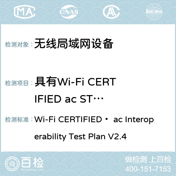 具有Wi-Fi CERTIFIED ac STA的单个BSS中的流量区分 Wi-Fi CERTIFIED™ ac Interoperability Test Plan V2.4 Wi-Fi联盟802.11ac互操作测试方法  5.2.27.1