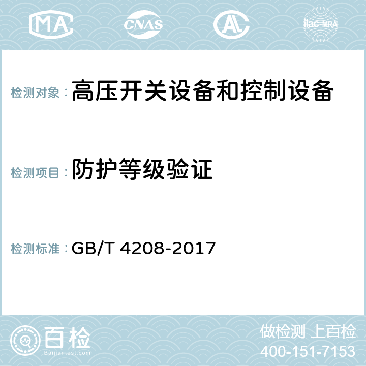 防护等级验证 外壳防护等级（IP代码） GB/T 4208-2017 4,5,6,7,8,9,10,11,12,13,14,15