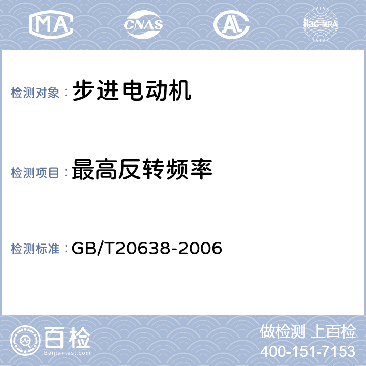 最高反转频率 步进电动机通用技术条件 GB/T20638-2006 7.8