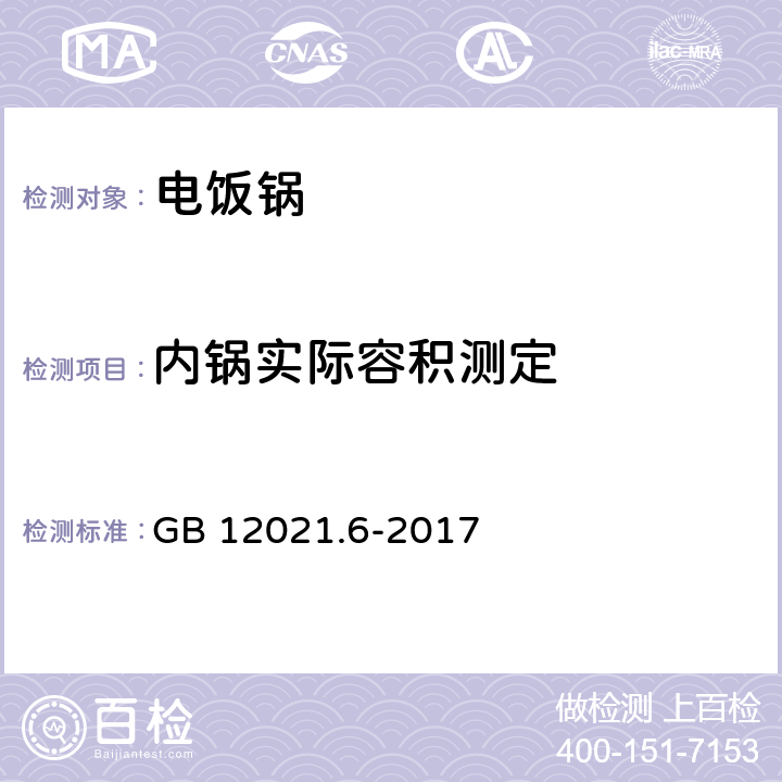 内锅实际容积测定 GB 12021.6-2017 电饭锅能效限定值及能效等级