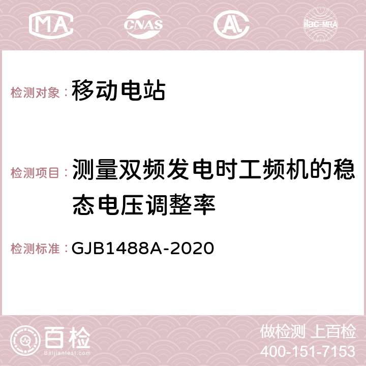 测量双频发电时工频机的稳态电压调整率 军用内燃机电站通用试验方法 GJB1488A-2020 404