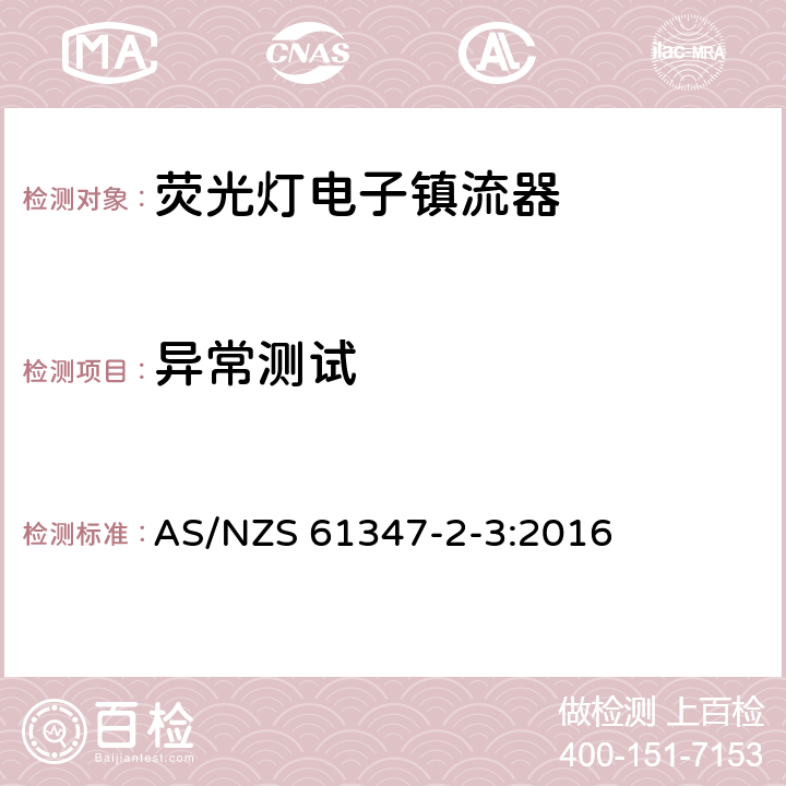 異常測試 燈的控制裝置第4部分：熒光燈用交流電子鎮流器 特殊要求 AS/NZS 61347-2-3:2016 16