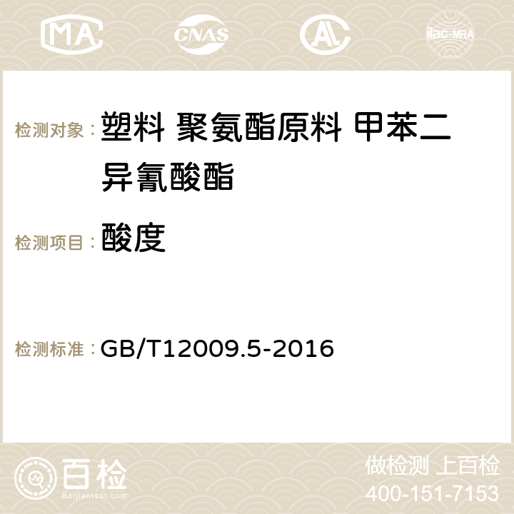 酸度 塑料 聚氨酯生产用芳香族异氰酸酯 第5部分：酸度的测定 GB/T12009.5-2016 6 方法B：低酸度（<100μg/g）芳香族异氰酸酯