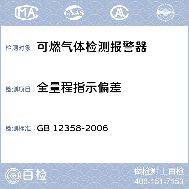 全量程指示偏差 作业场所环境气体检测报警仪通用技术要求 GB 12358-2006 6.10.3