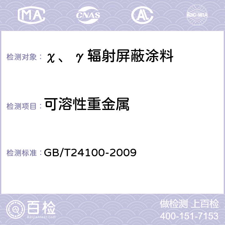 可溶性重金属 χ、γ辐射屏蔽涂料 GB/T24100-2009 5.8