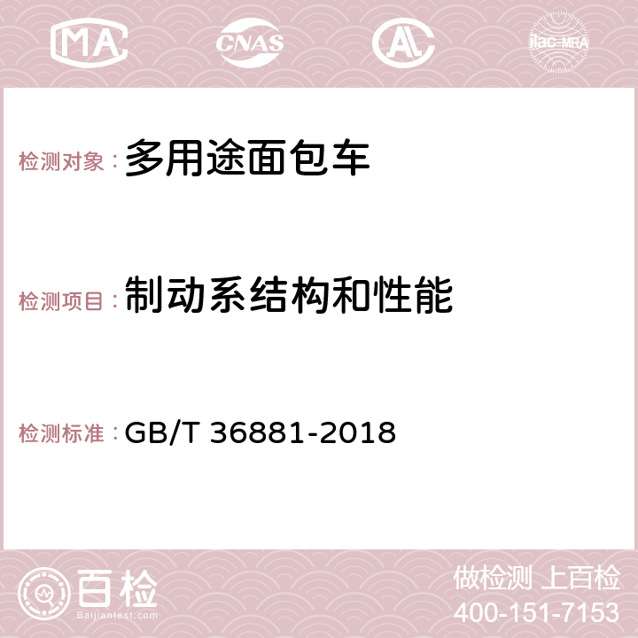 制动系结构和性能 多用途面包车安全技术条件 GB/T 36881-2018 5.6