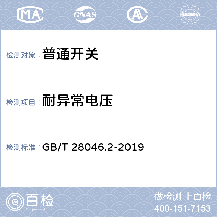 耐异常电压 道路车辆 电气及电子设备的环境条件和试验 第2部分：电气负荷 GB/T 28046.2-2019 4.2,4.3,4.7