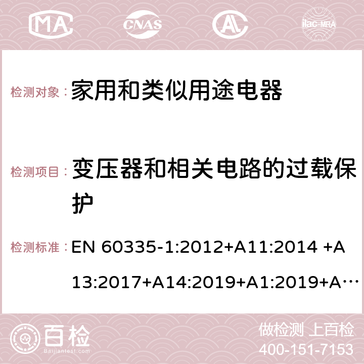 变压器和相关电路的过载保护 家用和类似用途电器的安全 第1部分:通用要求 EN 60335-1:2012+A11:2014 +A13:2017+A14:2019+A1:2019+A2:2019 17