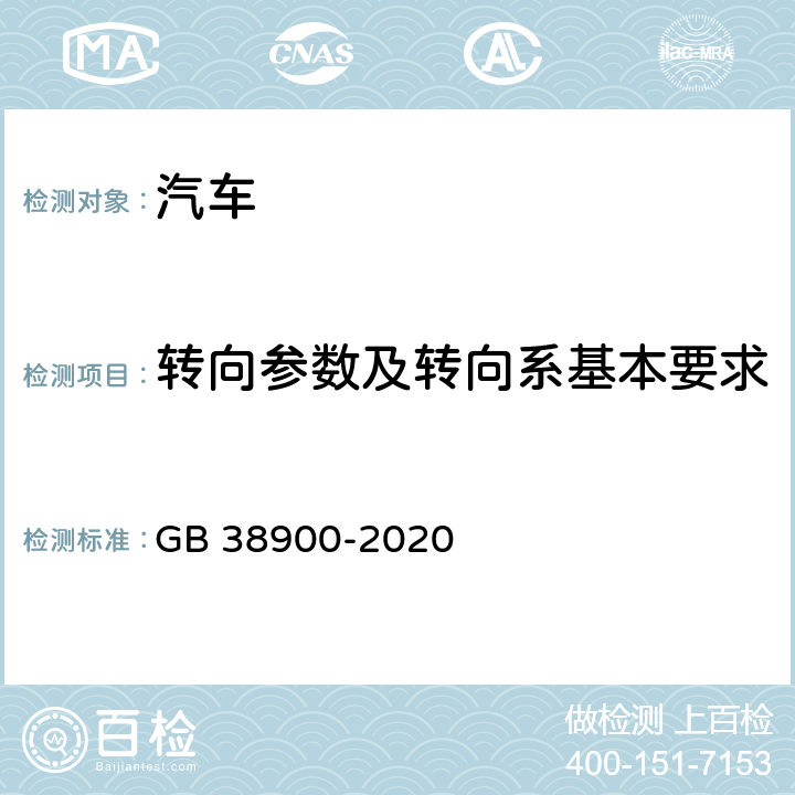 转向参数及转向系基本要求 机动车安全技术检验项目和方法 GB 38900-2020