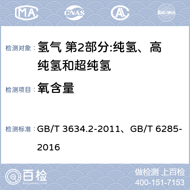 氧含量 《氢气 第2部分:纯氢、高纯氢和超纯氢》、《气体中微量氧的测定 电化学法》 GB/T 3634.2-2011、GB/T 6285-2016 5.2、——