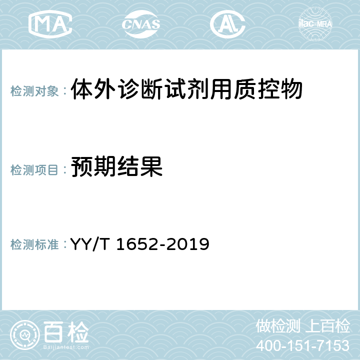 预期结果 YY/T 1652-2019 体外诊断试剂用质控物通用技术要求