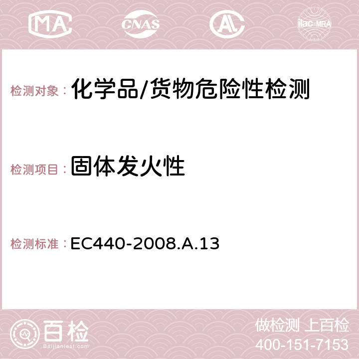 固体发火性 液体和固体自燃性 EC440-2008.A.13 1.6.2(a)