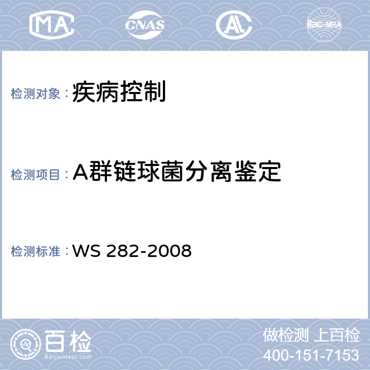 A群链球菌分离鉴定 猩红热诊断标准 WS 282-2008 附录A.2,附录A.3.1,附录A.3.2
