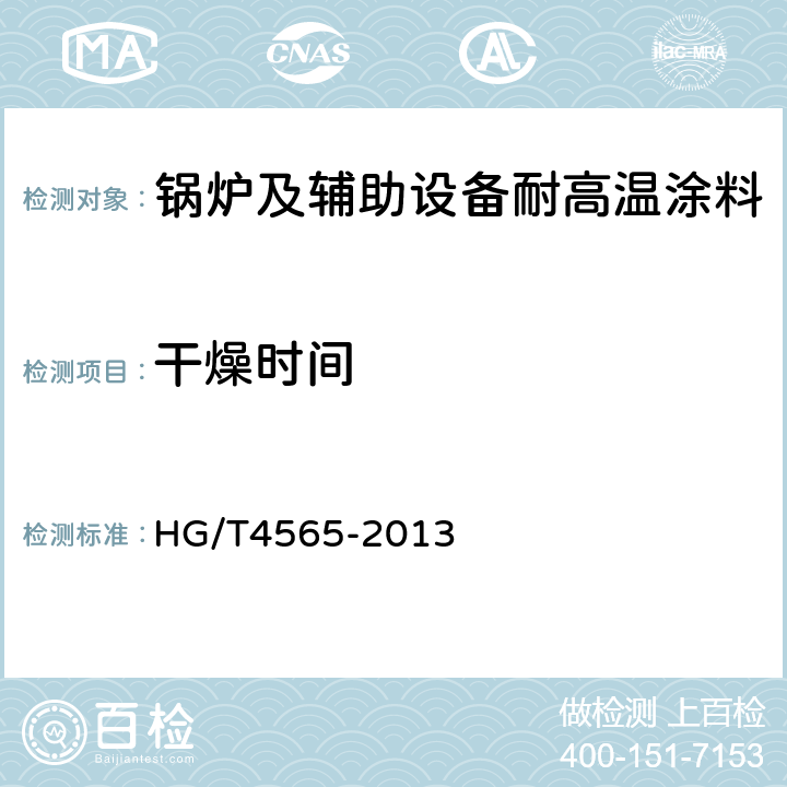 干燥时间 锅炉及辅助设备耐高温涂料 HG/T4565-2013 5.4.2