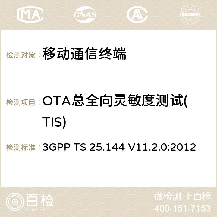 OTA总全向灵敏度测试(TIS) 用户设备(UE)和移动站(MS)空中性能要求 3GPP TS 25.144 V11.2.0:2012 第7章节