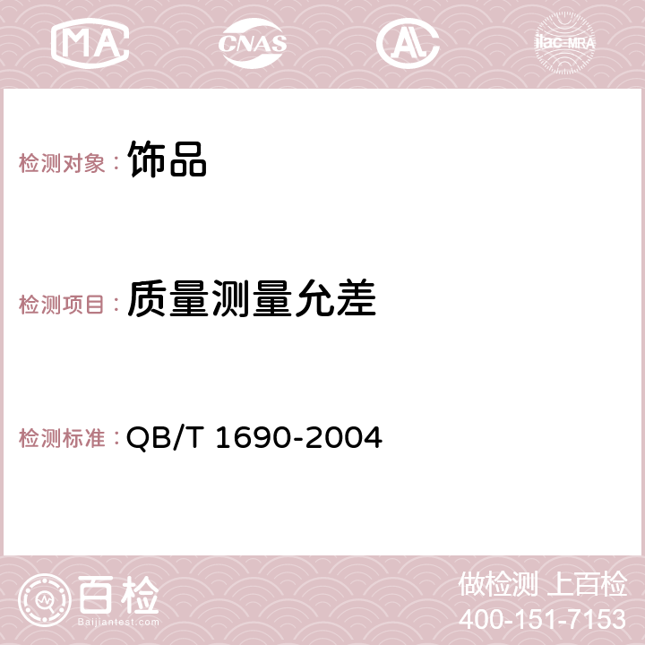 质量测量允差 《贵金属饰品质量测量允差的规定》 QB/T 1690-2004