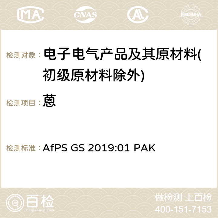蒽 GS 2019 GS认证过程中PAHs的测试和验证 AfPS :01 PAK