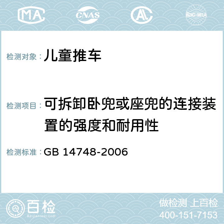 可拆卸卧兜或座兜的连接装置的强度和耐用性 儿童推车安全要求 GB 14748-2006 4.12/5.15
