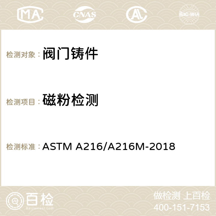 磁粉检测 ASTM A216/A216 高温用可熔焊碳钢铸件标准规范 M-2018 S4