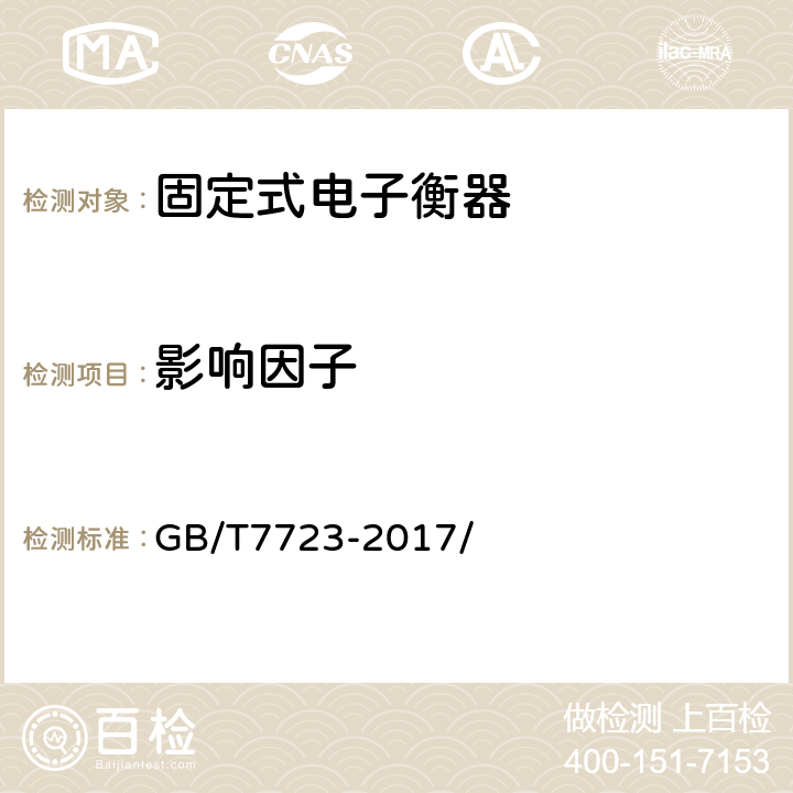 影响因子 固定式电子衡器 GB/T7723-2017/ 7.11