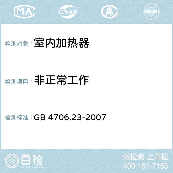 非正常工作 家用和类似用途电器的安全 第2部分:室内加热器的特殊要求 GB 4706.23-2007 19