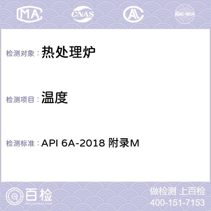 温度 井口装置和采油设备规范 API 6A-2018 附录M