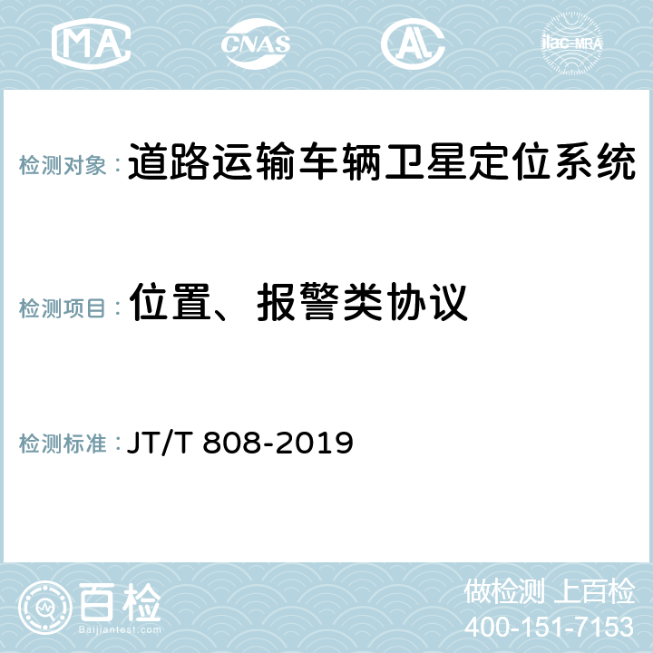 位置、报警类协议 《道路运输车辆卫星定位系统 终端通讯协议及数据格式》 JT/T 808-2019 7.3