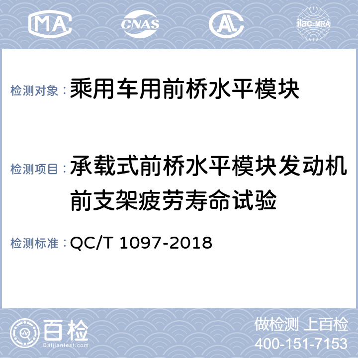 承载式前桥水平模块发动机前支架疲劳寿命试验 乘用车用前桥水平模块疲劳寿命台架试验方法 QC/T 1097-2018 5.4