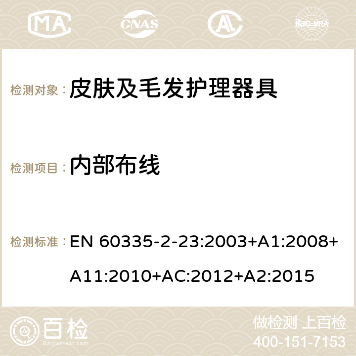 内部布线 家用和类似用途电器的安全　皮肤及毛发护理器具的特殊要求 EN 60335-2-23:2003+A1:2008+A11:2010+AC:2012+A2:2015 23