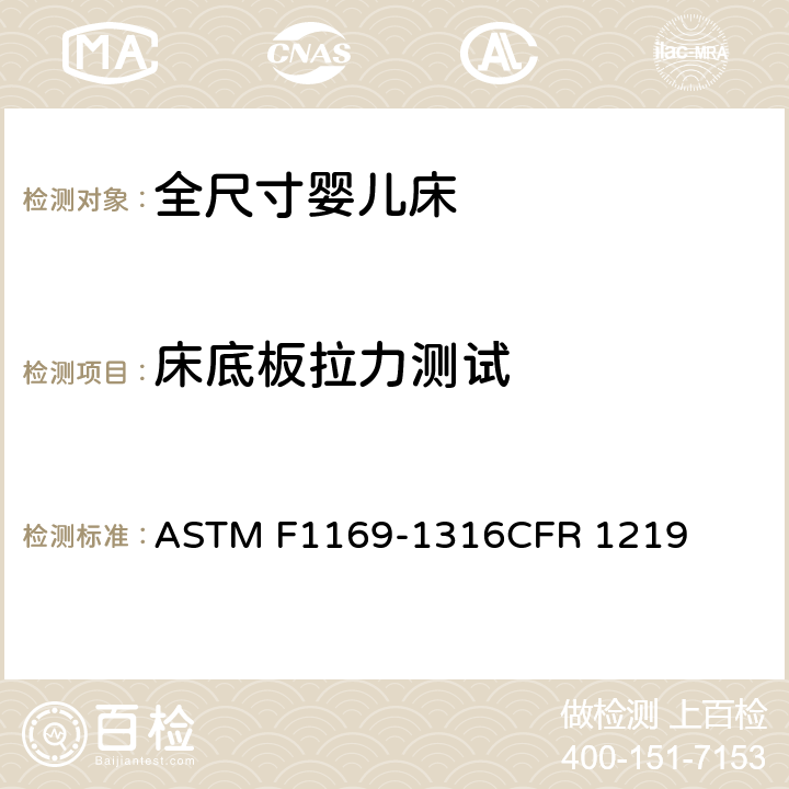 床底板拉力測試 全尺寸嬰兒床標(biāo)準(zhǔn)消費者安全規(guī)范 ASTM F1169-13
16CFR 1219 6.5/7.5