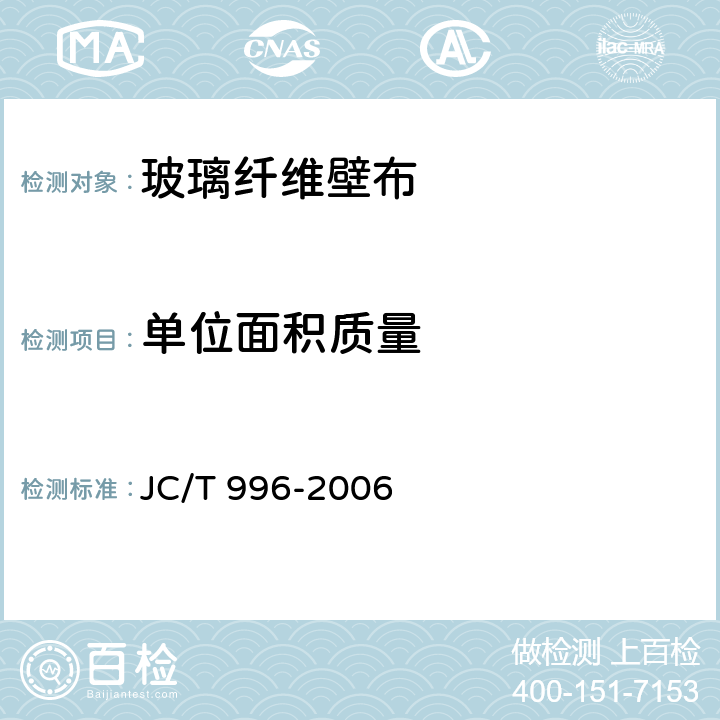 单位面积质量 JC/T 996-2006 玻璃纤维壁布