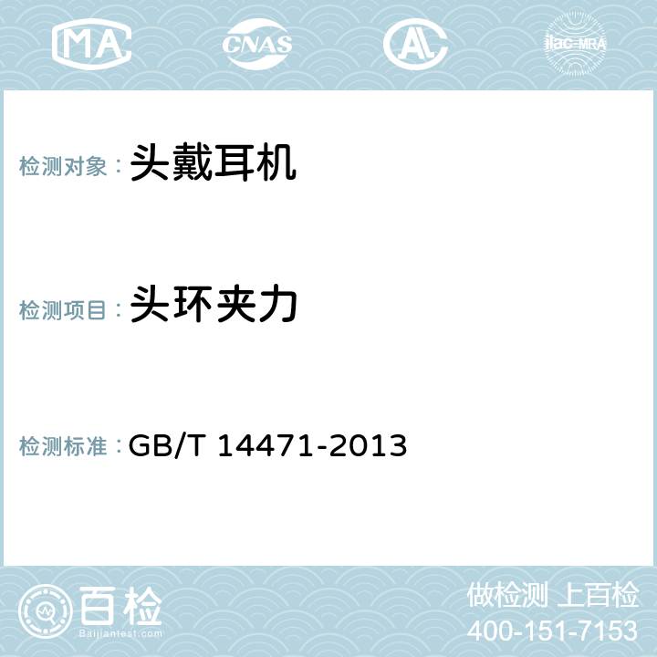 头环夹力 《 头戴耳机通用规范 》 GB/T 14471-2013 6.13