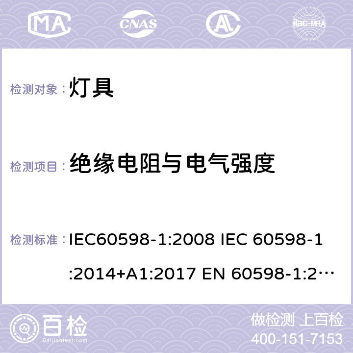 绝缘电阻与电气强度 灯具 第1部分:一般要求与试验 IEC60598-1:2008 IEC 60598-1:2014+A1:2017 EN 60598-1:2015+A1:2018 IEC 60598-1:2020 AS/NZS 60598.1:2017 AS/NZS 60598.1:2017+A1:2017+A2:2020 10