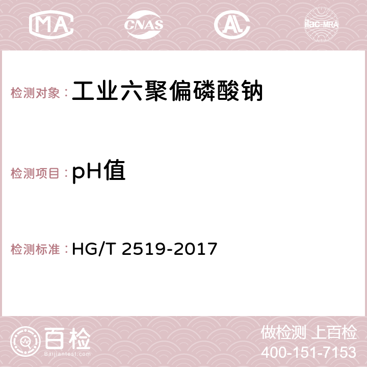 pH值 《工业六聚偏磷酸钠》 HG/T 2519-2017 5.8