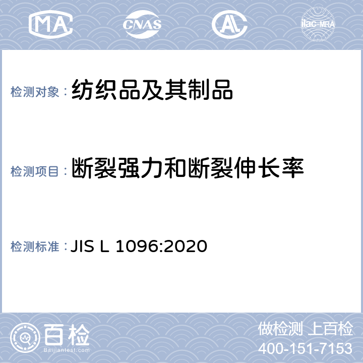 断裂强力和断裂伸长率 织物和针织物的试验方法 JIS L 1096:2020 8.14