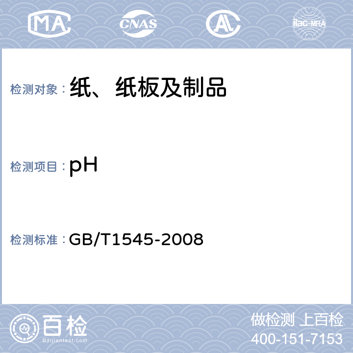 pH 纸、纸板和纸浆 水抽提液酸度或碱度的测定 GB/T1545-2008 8