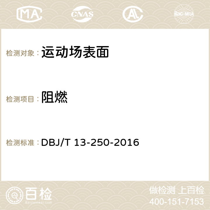 阻燃 福建省合成材料运动场地面层应用技术规程 DBJ/T 13-250-2016