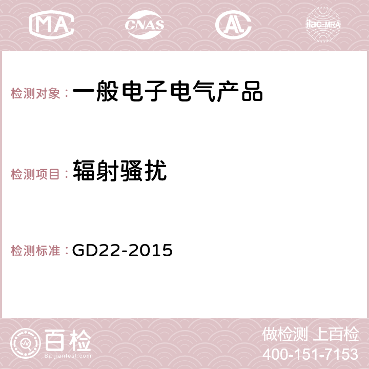 辐射骚扰 电气电子产品型式认可试验指南 GD22-2015 3.3