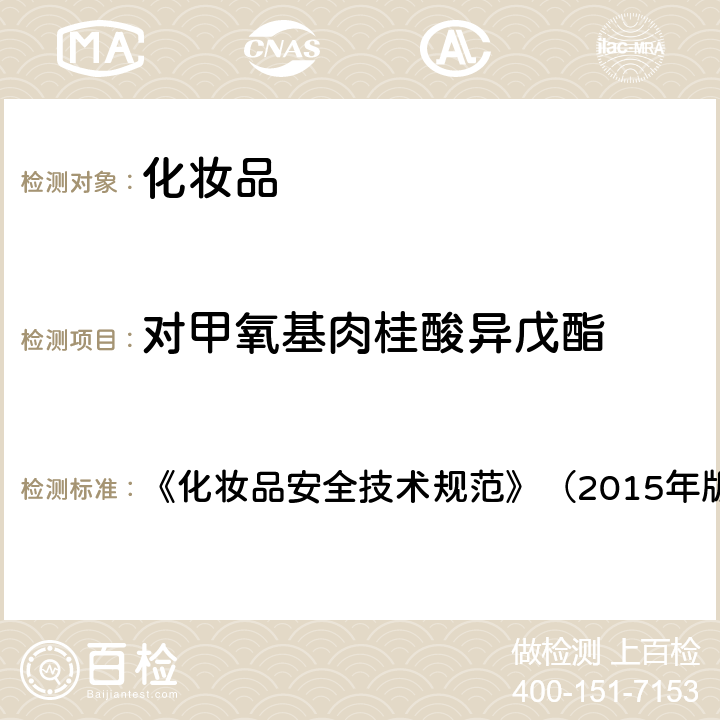 对甲氧基肉桂酸异戊酯 化妆品中3-亚苄基樟脑等22种防晒剂的检测方法 《化妆品安全技术规范》（2015年版）第四章理化检验方法5.8，国家药品监督管理局2019年第40号通告附件