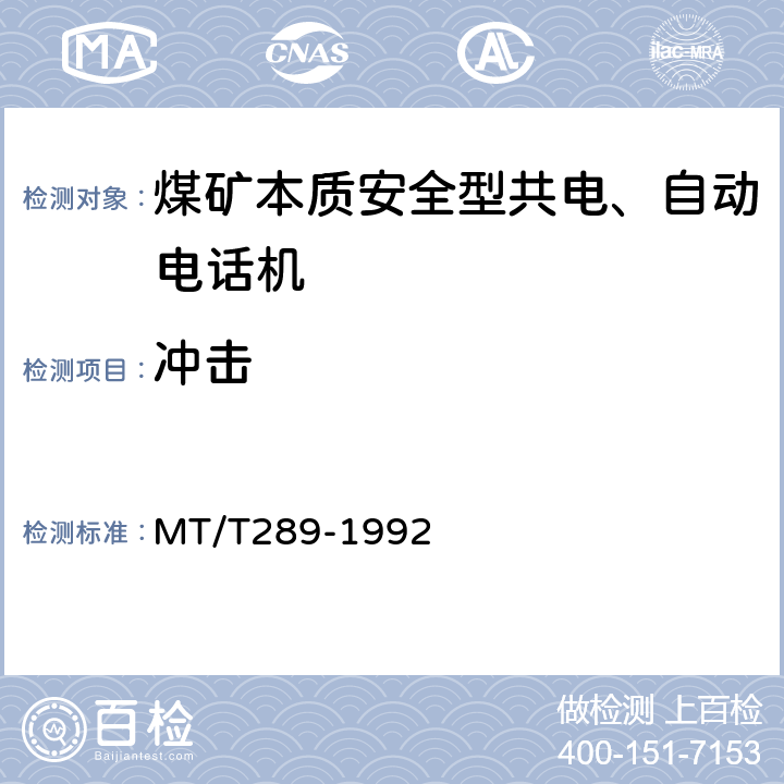 冲击 MT/T 289-1992 【强改推】煤矿本质安全型共电、自动电话机 通用技术条件