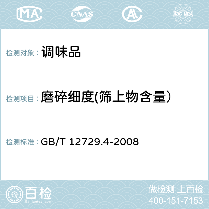 磨碎细度(筛上物含量） GB/T 12729.4-2008 香辛料和调味品 磨碎细度的测定(手筛法)