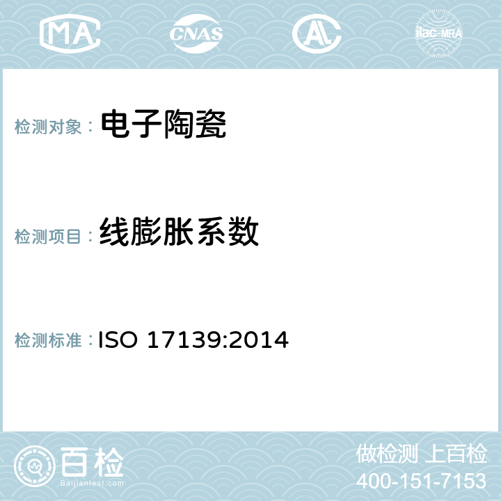 线膨胀系数 ISO 17139-2014 精细陶瓷(高级陶瓷、高级工业陶瓷) 陶瓷复合材料热物理性能 热膨胀的测定