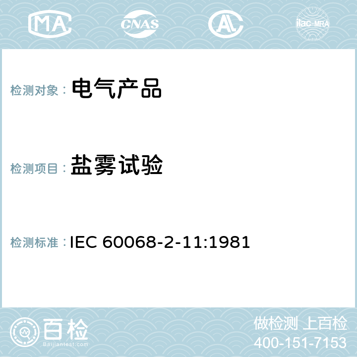 盐雾试验 基本环境试验规程 第2-11部分:试验 试验Ka:盐雾 IEC 60068-2-11:1981