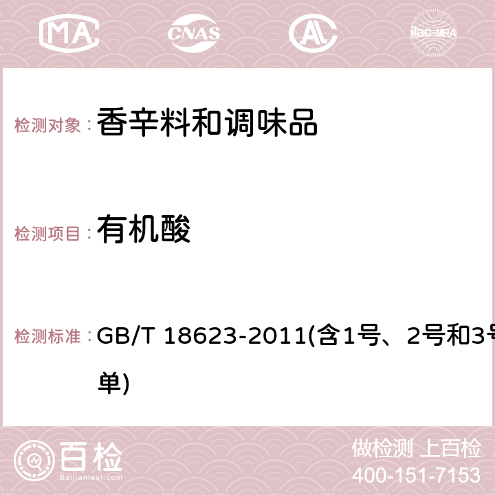 有机酸 地理标志产品镇江香醋 GB/T 18623-2011(含1号、2号和3号修改单) 附录B