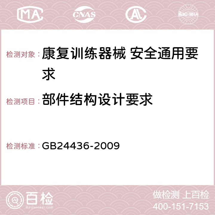 部件结构设计要求 康复训练器械 安全通用要求 GB24436-2009 5.3